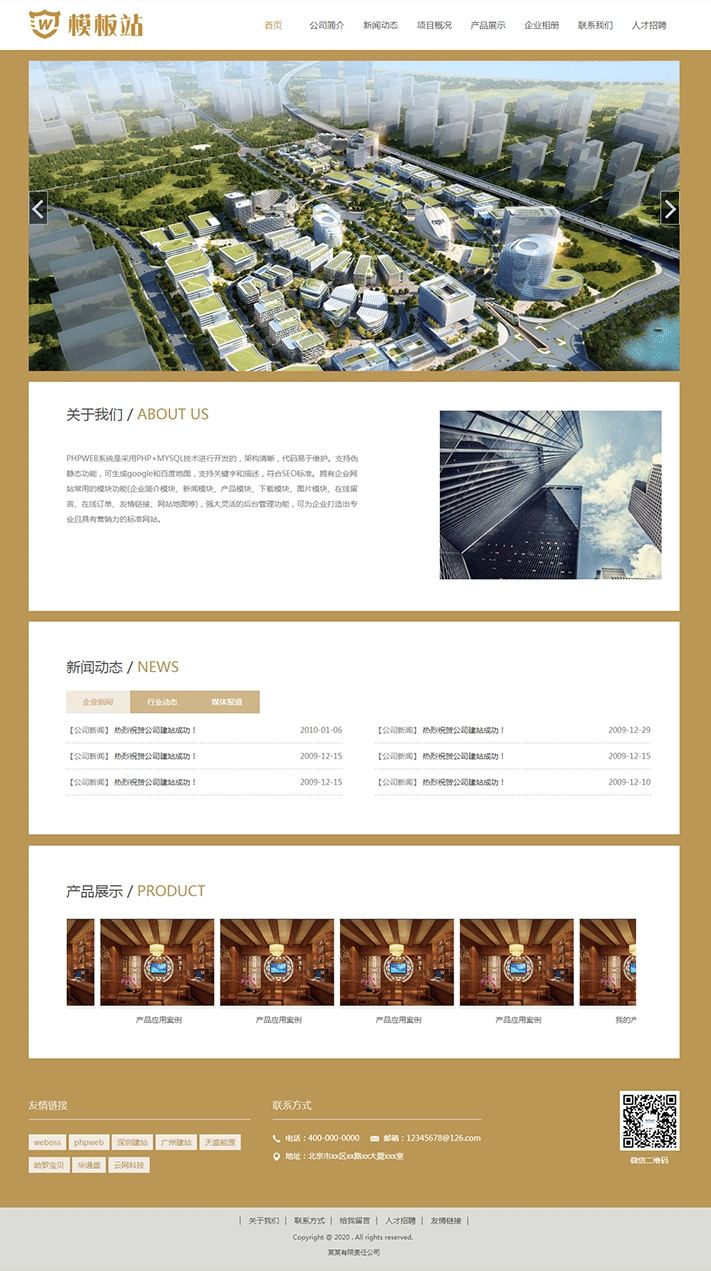 通用產品展示企業(yè)形象模版網站